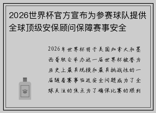 2026世界杯官方宣布为参赛球队提供全球顶级安保顾问保障赛事安全 2026世界杯官方宣布为参赛球队提供全球顶级安保顾问保障赛事安全