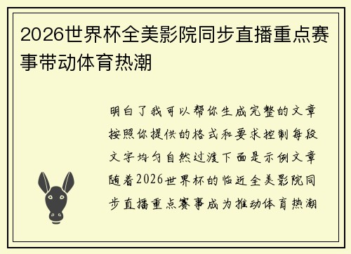 2026世界杯全美影院同步直播重点赛事带动体育热潮 2026世界杯全美影院同步直播重点赛事带动体育热潮