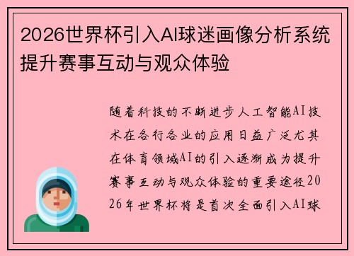 2026世界杯引入AI球迷画像分析系统提升赛事互动与观众体验 2026世界杯引入AI球迷画像分析系统提升赛事互动与观众体验