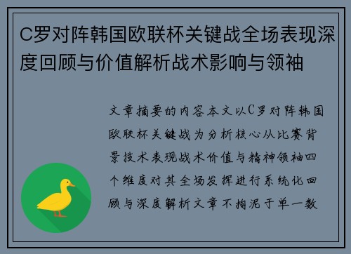 C罗对阵韩国欧联杯关键战全场表现深度回顾与价值解析战术影响与领袖