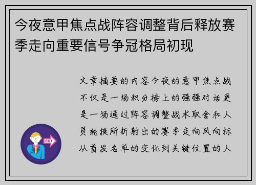今夜意甲焦点战阵容调整背后释放赛季走向重要信号争冠格局初现
