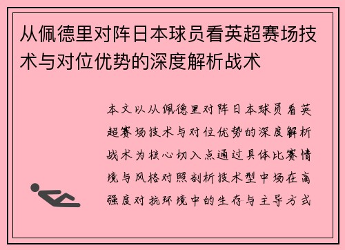从佩德里对阵日本球员看英超赛场技术与对位优势的深度解析战术 从佩德里对阵日本球员看英超赛场技术与对位优势的深度解析战术