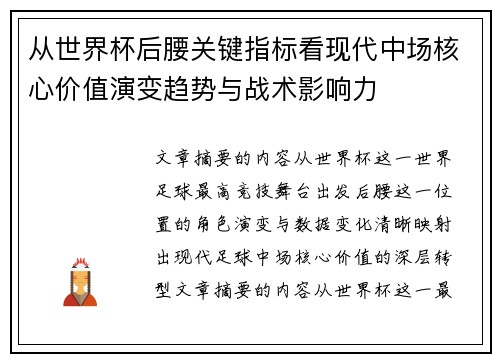 从世界杯后腰关键指标看现代中场核心价值演变趋势与战术影响力