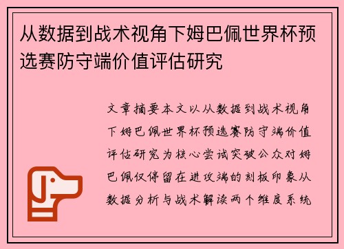 从数据到战术视角下姆巴佩世界杯预选赛防守端价值评估研究 从数据到战术视角下姆巴佩世界杯预选赛防守端价值评估研究
