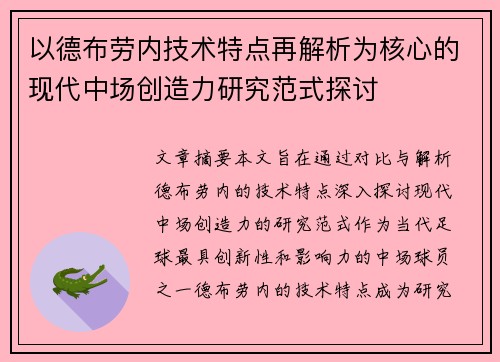 以德布劳内技术特点再解析为核心的现代中场创造力研究范式探讨 以德布劳内技术特点再解析为核心的现代中场创造力研究范式探讨