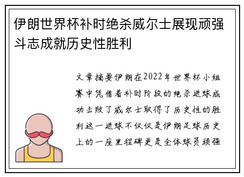 伊朗世界杯补时绝杀威尔士展现顽强斗志成就历史性胜利