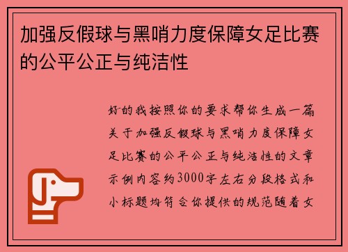 加强反假球与黑哨力度保障女足比赛的公平公正与纯洁性
