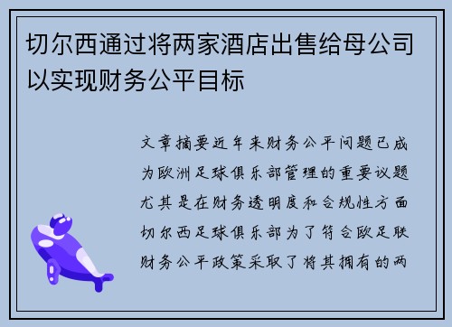 切尔西通过将两家酒店出售给母公司以实现财务公平目标