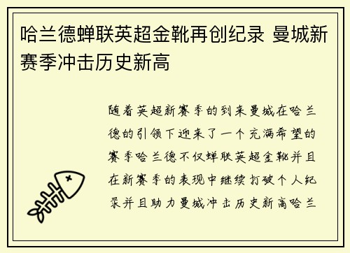 哈兰德蝉联英超金靴再创纪录 曼城新赛季冲击历史新高