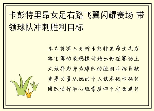 卡彭特里昂女足右路飞翼闪耀赛场 带领球队冲刺胜利目标 卡彭特里昂女足右路飞翼闪耀赛场 带领球队冲刺胜利目标