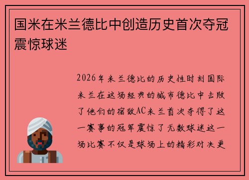 国米在米兰德比中创造历史首次夺冠震惊球迷