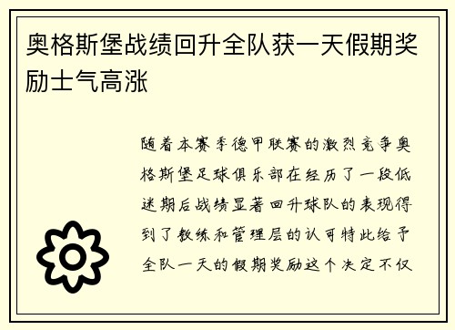 奥格斯堡战绩回升全队获一天假期奖励士气高涨