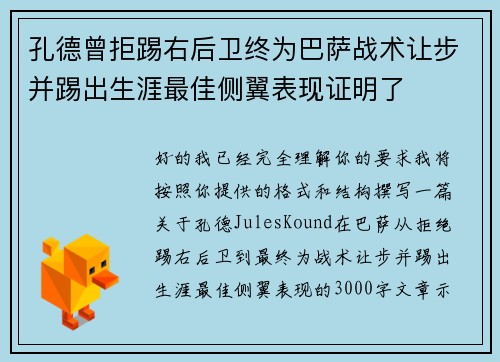 孔德曾拒踢右后卫终为巴萨战术让步并踢出生涯最佳侧翼表现证明了 孔德曾拒踢右后卫终为巴萨战术让步并踢出生涯最佳侧翼表现证明了