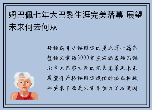 姆巴佩七年大巴黎生涯完美落幕 展望未来何去何从 姆巴佩七年大巴黎生涯完美落幕 展望未来何去何从