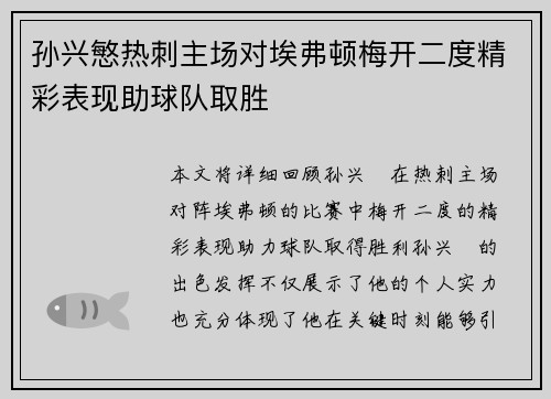 孙兴慜热刺主场对埃弗顿梅开二度精彩表现助球队取胜