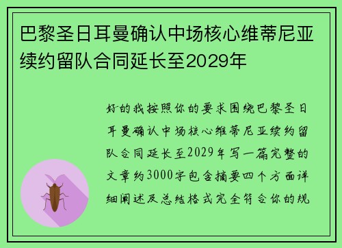 巴黎圣日耳曼确认中场核心维蒂尼亚续约留队合同延长至2029年
