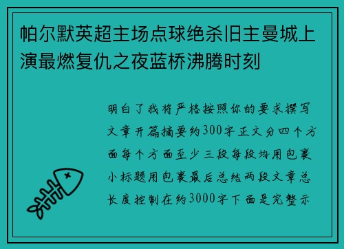 帕尔默英超主场点球绝杀旧主曼城上演最燃复仇之夜蓝桥沸腾时刻 帕尔默英超主场点球绝杀旧主曼城上演最燃复仇之夜蓝桥沸腾时刻