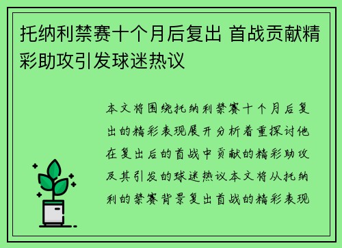 托纳利禁赛十个月后复出 首战贡献精彩助攻引发球迷热议