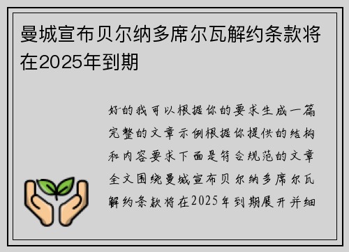 曼城宣布贝尔纳多席尔瓦解约条款将在2025年到期 曼城宣布贝尔纳多席尔瓦解约条款将在2025年到期