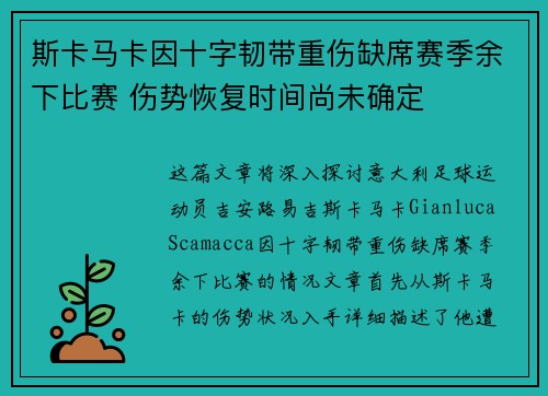 斯卡马卡因十字韧带重伤缺席赛季余下比赛 伤势恢复时间尚未确定