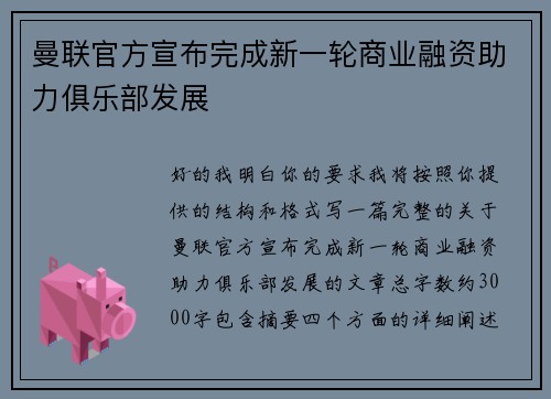曼联官方宣布完成新一轮商业融资助力俱乐部发展