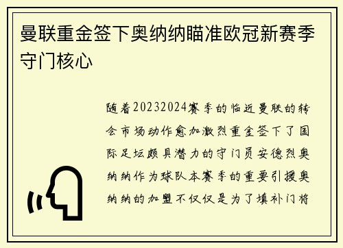 曼联重金签下奥纳纳瞄准欧冠新赛季守门核心 曼联重金签下奥纳纳瞄准欧冠新赛季守门核心