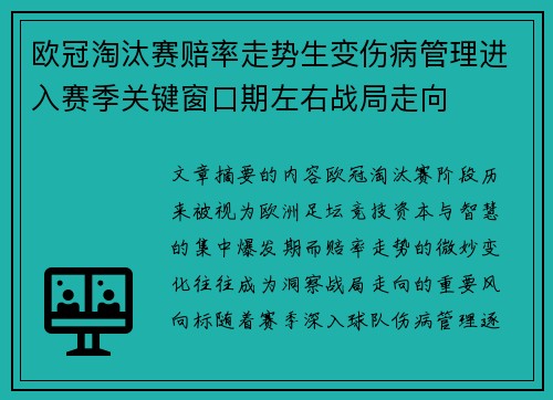 欧冠淘汰赛赔率走势生变伤病管理进入赛季关键窗口期左右战局走向