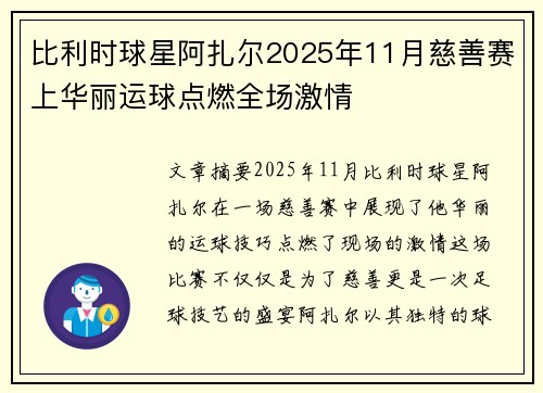 比利时球星阿扎尔2025年11月慈善赛上华丽运球点燃全场激情