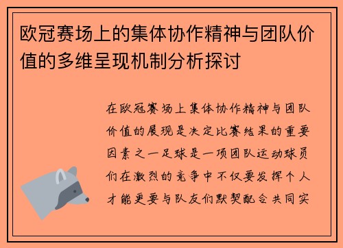 欧冠赛场上的集体协作精神与团队价值的多维呈现机制分析探讨
