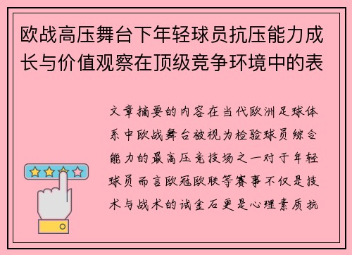 欧战高压舞台下年轻球员抗压能力成长与价值观察在顶级竞争环境中的表现评估 欧战高压舞台下年轻球员抗压能力成长与价值观察在顶级竞争环境中的表现评估