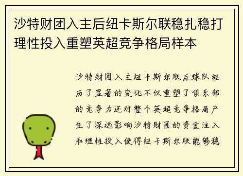 沙特财团入主后纽卡斯尔联稳扎稳打理性投入重塑英超竞争格局样本