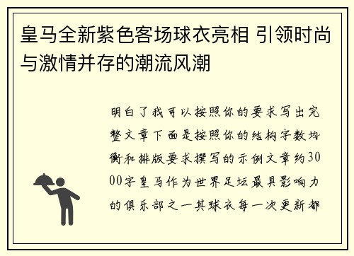 皇马全新紫色客场球衣亮相 引领时尚与激情并存的潮流风潮
