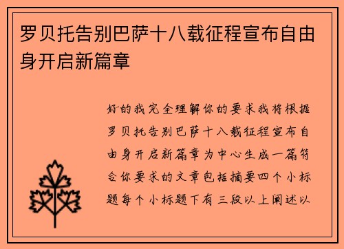 罗贝托告别巴萨十八载征程宣布自由身开启新篇章