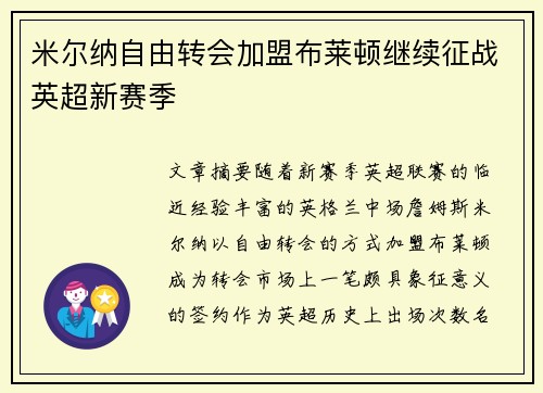 米尔纳自由转会加盟布莱顿继续征战英超新赛季 米尔纳自由转会加盟布莱顿继续征战英超新赛季