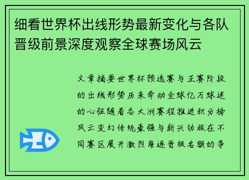 细看世界杯出线形势最新变化与各队晋级前景深度观察全球赛场风云