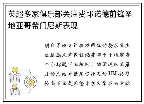 英超多家俱乐部关注费耶诺德前锋圣地亚哥希门尼斯表现