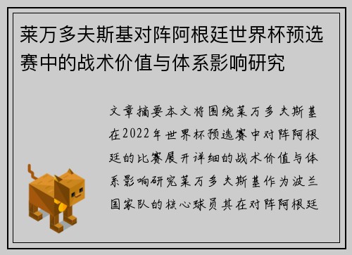 莱万多夫斯基对阵阿根廷世界杯预选赛中的战术价值与体系影响研究 莱万多夫斯基对阵阿根廷世界杯预选赛中的战术价值与体系影响研究