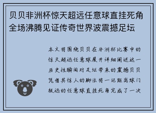 贝贝非洲杯惊天超远任意球直挂死角全场沸腾见证传奇世界波震撼足坛 贝贝非洲杯惊天超远任意球直挂死角全场沸腾见证传奇世界波震撼足坛