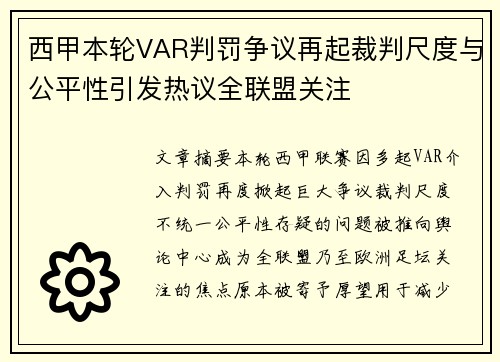 西甲本轮VAR判罚争议再起裁判尺度与公平性引发热议全联盟关注 西甲本轮VAR判罚争议再起裁判尺度与公平性引发热议全联盟关注