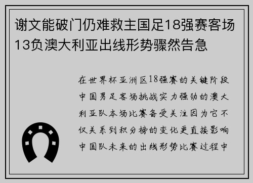 谢文能破门仍难救主国足18强赛客场13负澳大利亚出线形势骤然告急