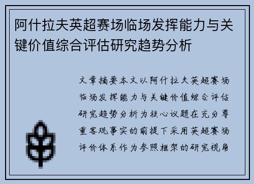 阿什拉夫英超赛场临场发挥能力与关键价值综合评估研究趋势分析