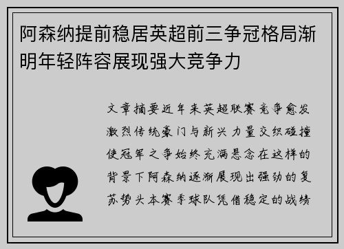 阿森纳提前稳居英超前三争冠格局渐明年轻阵容展现强大竞争力