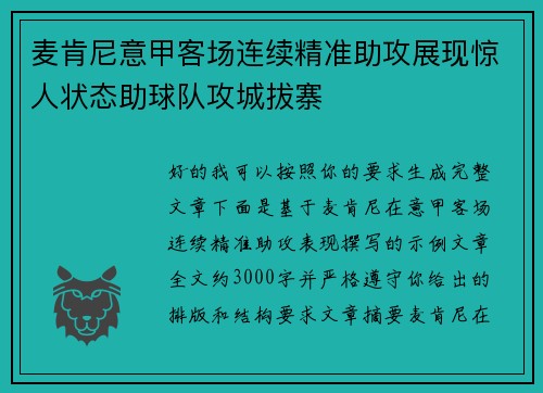 麦肯尼意甲客场连续精准助攻展现惊人状态助球队攻城拔寨 麦肯尼意甲客场连续精准助攻展现惊人状态助球队攻城拔寨