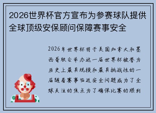 2026世界杯官方宣布为参赛球队提供全球顶级安保顾问保障赛事安全 2026世界杯官方宣布为参赛球队提供全球顶级安保顾问保障赛事安全