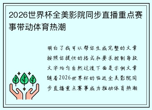 2026世界杯全美影院同步直播重点赛事带动体育热潮