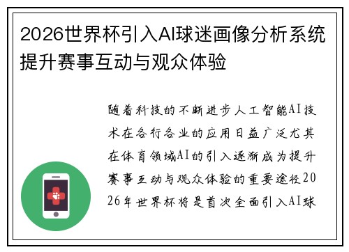 2026世界杯引入AI球迷画像分析系统提升赛事互动与观众体验 2026世界杯引入AI球迷画像分析系统提升赛事互动与观众体验