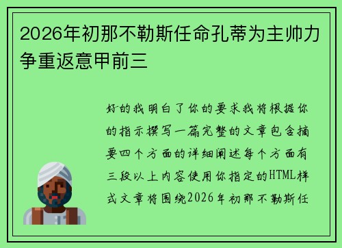 2026年初那不勒斯任命孔蒂为主帅力争重返意甲前三 2026年初那不勒斯任命孔蒂为主帅力争重返意甲前三