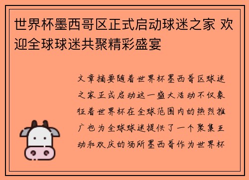 世界杯墨西哥区正式启动球迷之家 欢迎全球球迷共聚精彩盛宴 世界杯墨西哥区正式启动球迷之家 欢迎全球球迷共聚精彩盛宴