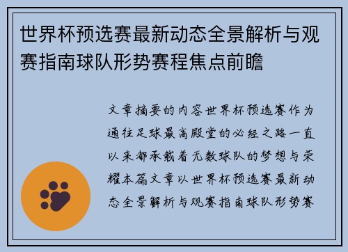 世界杯预选赛最新动态全景解析与观赛指南球队形势赛程焦点前瞻 世界杯预选赛最新动态全景解析与观赛指南球队形势赛程焦点前瞻