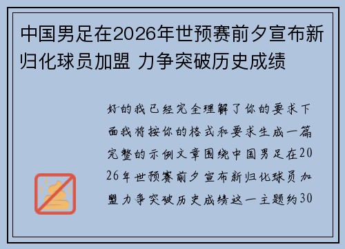 中国男足在2026年世预赛前夕宣布新归化球员加盟 力争突破历史成绩 中国男足在2026年世预赛前夕宣布新归化球员加盟 力争突破历史成绩